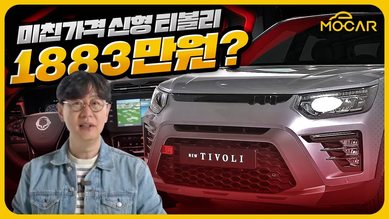 신형 티볼리 최초공개! 1883만원부터, 현대차 보고 있나?