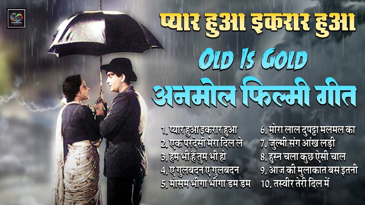 Old Is Gold अनमोल फ़िल्मी गीत Top10 | प्यार हुआ इकरार हुआ | एक परदेसी मेरा दिल ले गया | Viral Songs