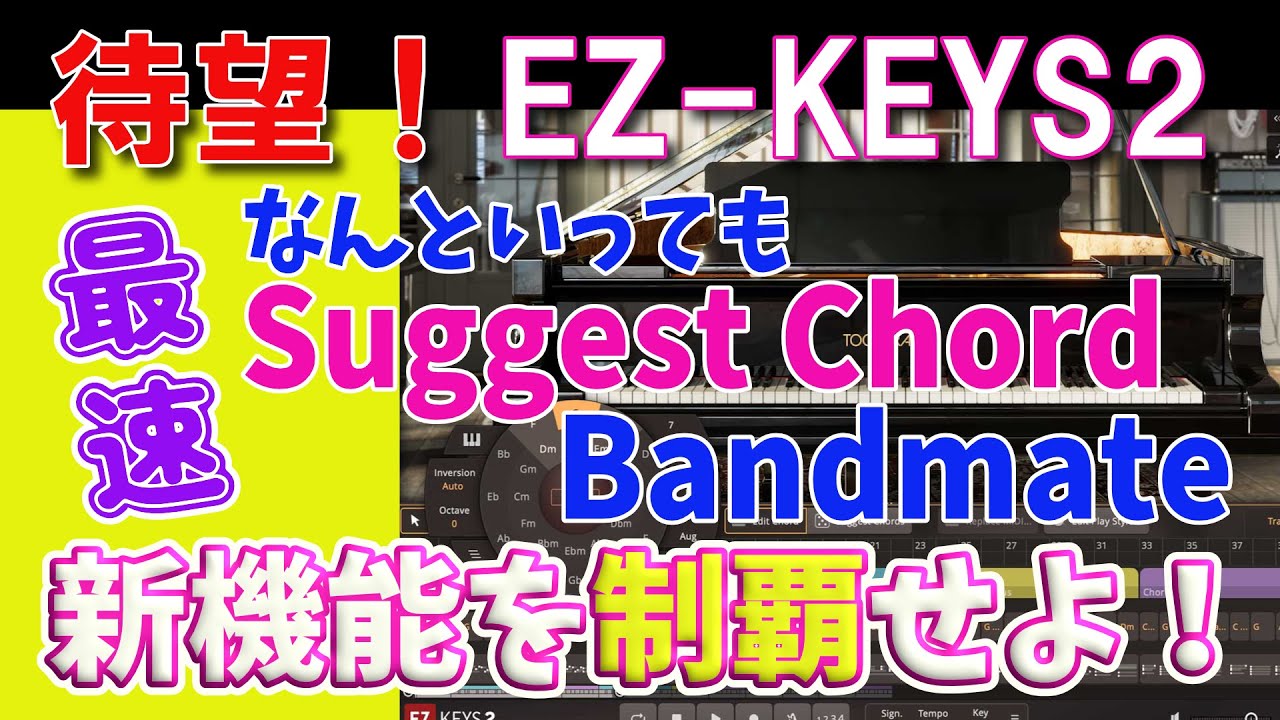 【最速解説】EZ-KEYS2　新機能でピアノフレーズは初心者にも簡単！２つの新機能を制覇しよう