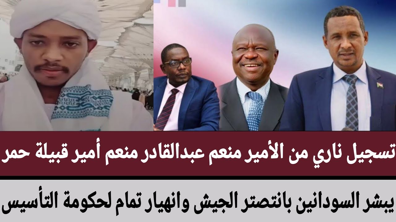 تسجيل ناري من الأمير منعم عبدالقادر أمير قبيلة حمر/يبشر السودانين بانتصتر الجيش وانهيار تمام التأسيس