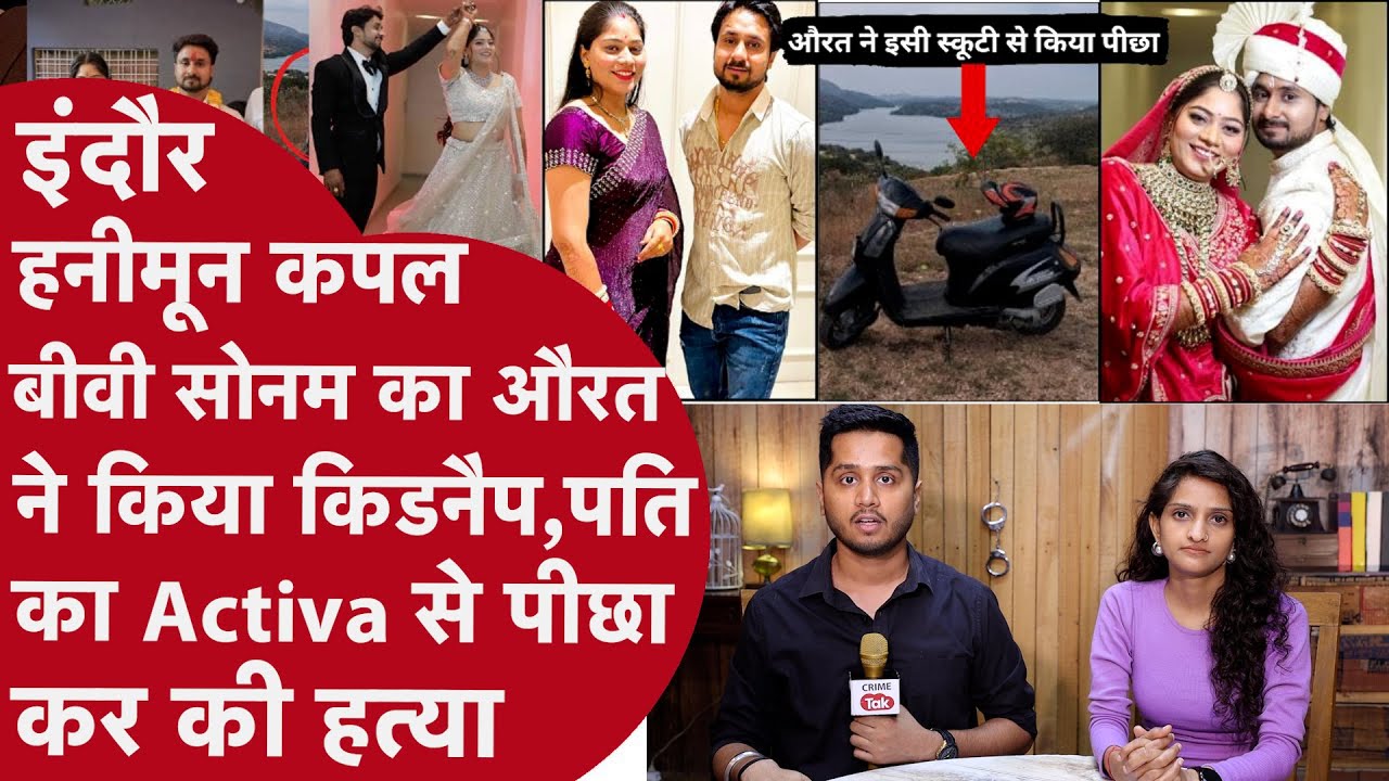 Indore Couple:Shillong में Raja के Murder में बाहरी औरत की Entry,Biwi Kidnapping वाली कहानी में झोल