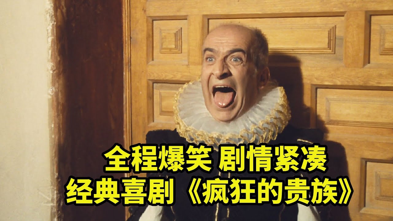 窮人冒充貴族，還要和國王爭老婆，經典喜劇電影《瘋狂的貴族》