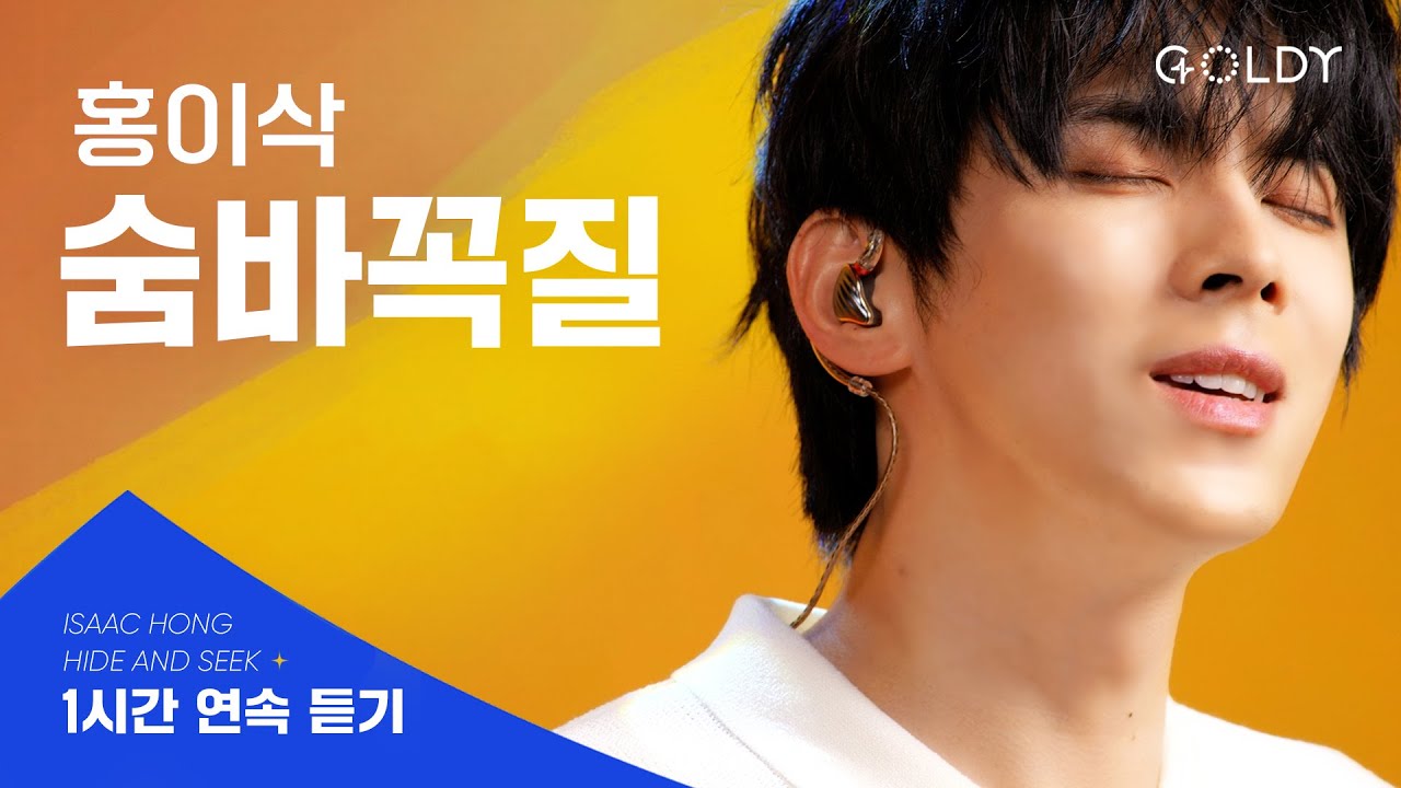 [1시간 찬양] 홍이삭- '숨바꼭질' 찬양 연속듣기ㅣ#GOLDY #골디 #ccm #찬양