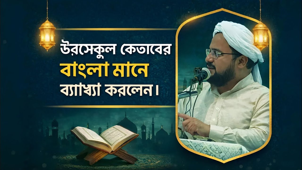 🌙উরসেকুল কেতাবের বাংলা মানে ব্যথা করলে। Ursekul Kitaber Mane Ki ? CHARISWAR TV