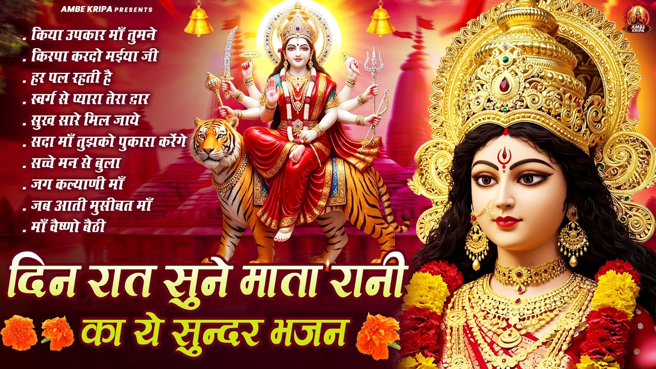 दिन रात सुने माता रानी का ये सुन्दर भजन | Mata Rani Bhajan | Devi Geet | Jai Mata Di