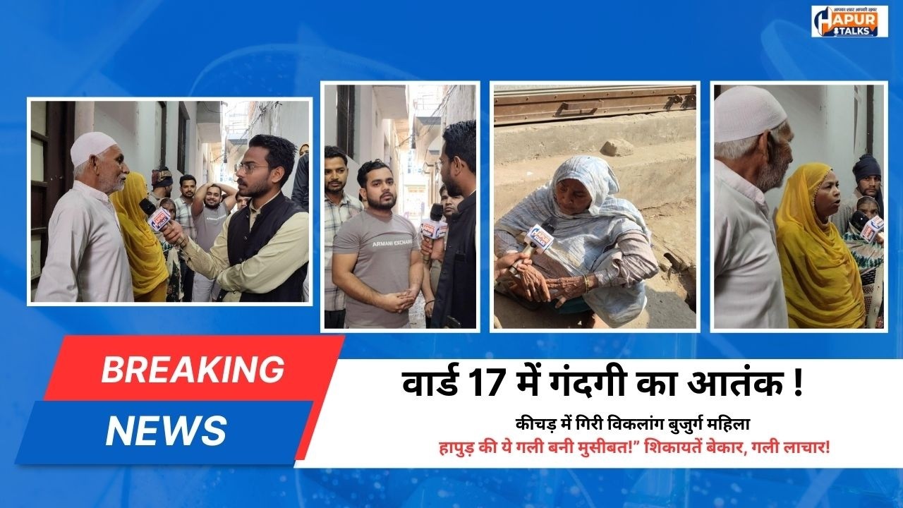 वार्ड 17 में गंदगी का आतंक! कीचड़ में गिरी विकलांग बुजुर्ग महिला | #hapurtalks
