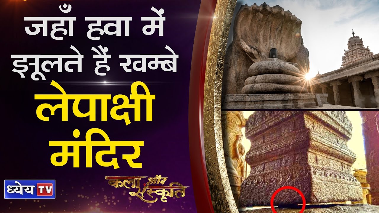 KALA AUR SANSKRITI :  LEPAKSHI TEMPLE : THE MYSTERY BEHIND HANGING PILLARS