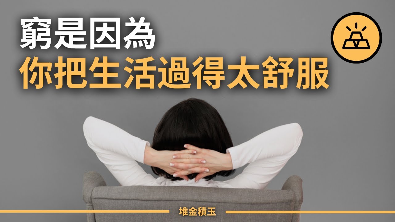 你和富人之間差在哪兒了？ | 富人窮人之間的最大區別