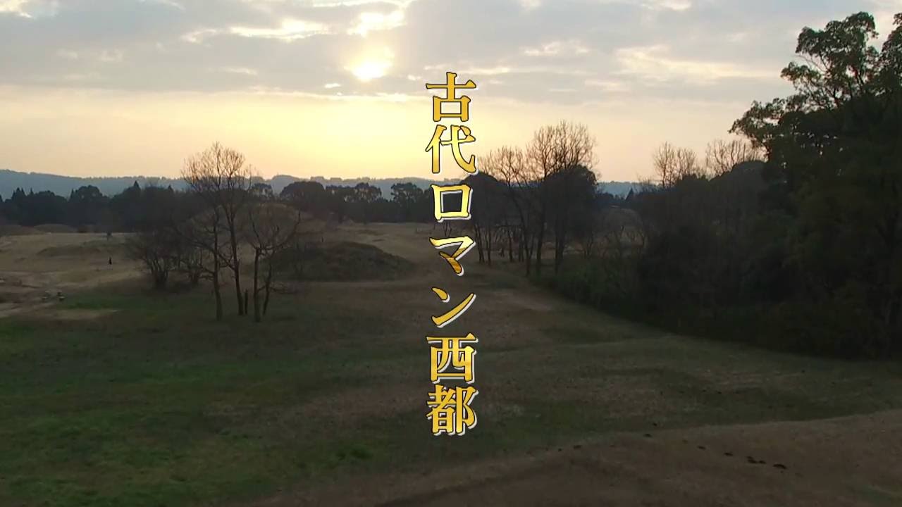 【宮崎県西都市PR動画】古代ロマン西都