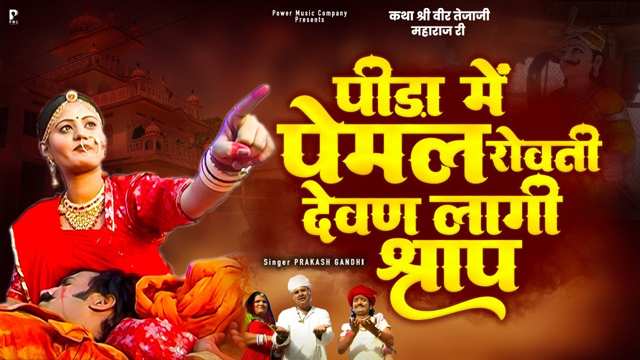 दुख में पेमल रोवती देवण लागी श्राप | Veer Tejaji Katha | Prakash Gandhi | तेजाजी री कथा | PMC
