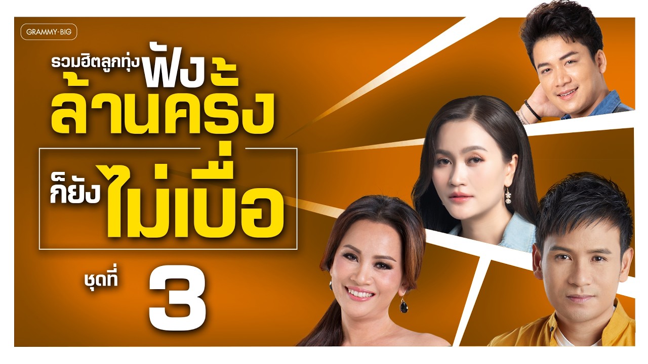 รวมฮิตลูกทุ่ง ฟังล้านครั้งก็ยังไม่เบื่อ ชุดที่ 3 l นิลันดอน, รถไฟรางคู่, ไปฮักกันสา [Longplay]