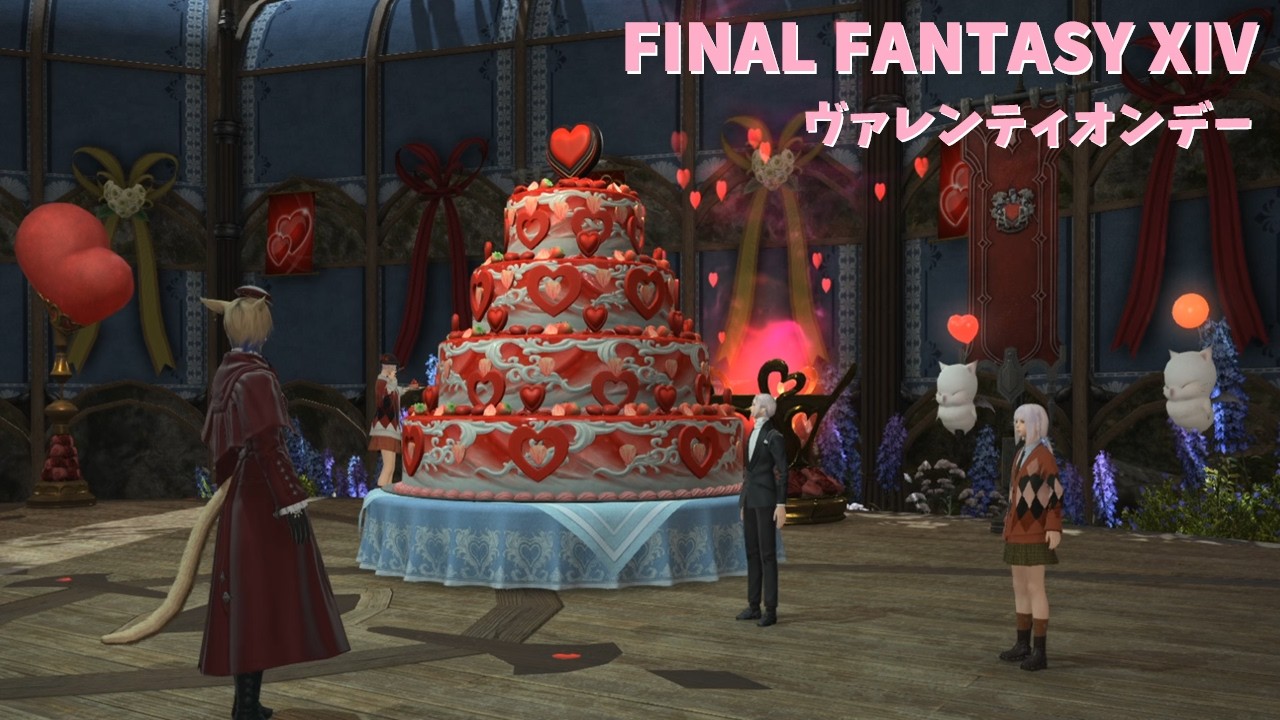 【FF14】バレンタインデーにケーキ作り？【ヴァレンティオンデー】