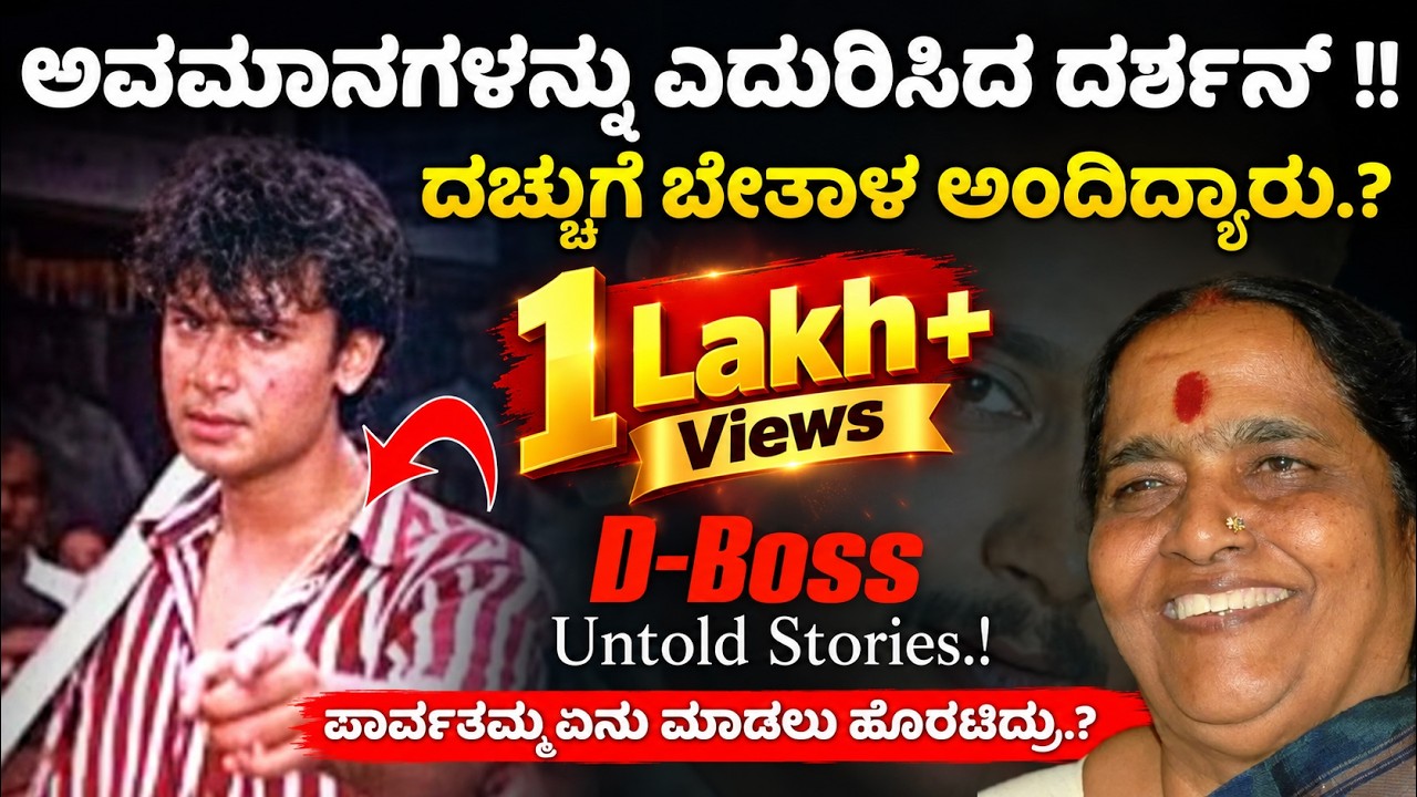 🚨😭 ಅವಮಾನಗಳನ್ನು ಎದುರಿಸಿದ ದರ್ಶನ.! | D-BOSS Untold Stories | Ganesh Kasaragod | Beyond Limits 
