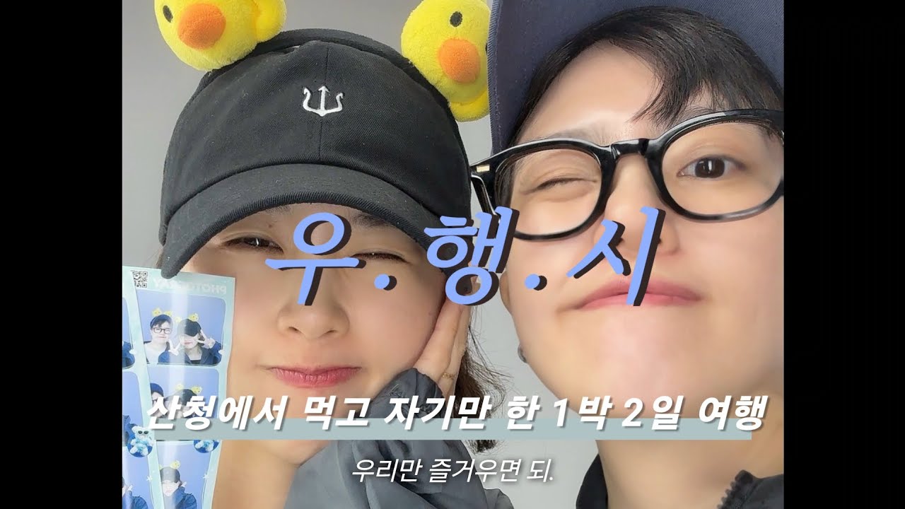 오디가? 날 더운데 여행이나 가자고 vlog | 동성커플 | lesbian couple