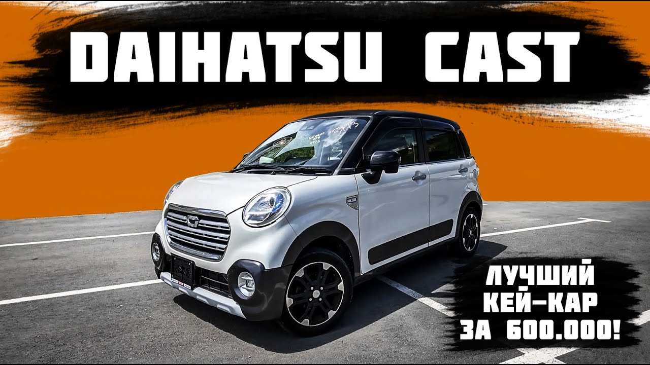 DAIHATSU CAST / ЛУЧШИЙ КЕЙ-КАР ЗА 600.000 рублей!