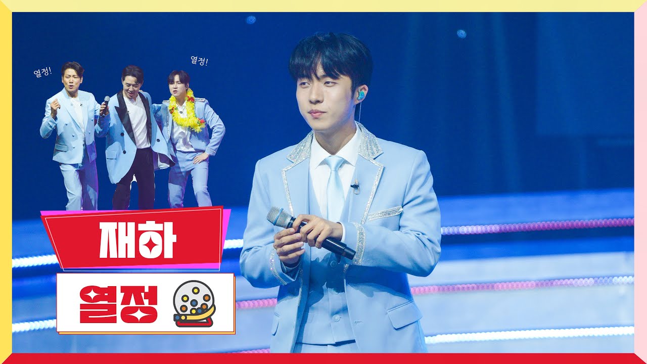 [클린버전] 재하-열정 💰미스터로또 7회💰 TV CHOSUN 230622 방송