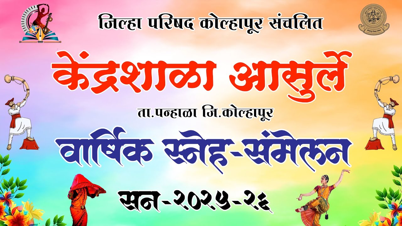 केंद्र शाळा आसुर्ले वार्षिक स्नेहसंमेलन 2025-26 Live VK Studio