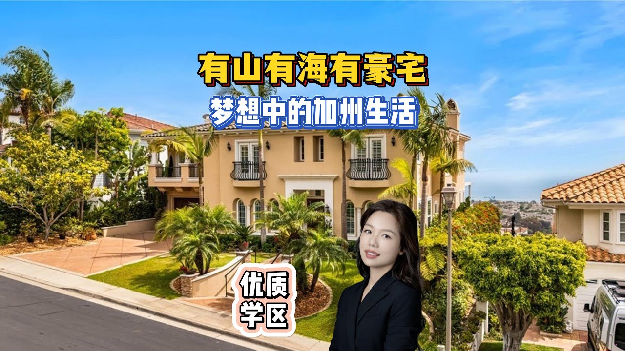 有山有海有豪宅！这才是梦想中的加州生活！$499万的无敌海景门禁社区豪宅，给你梦想中的家！