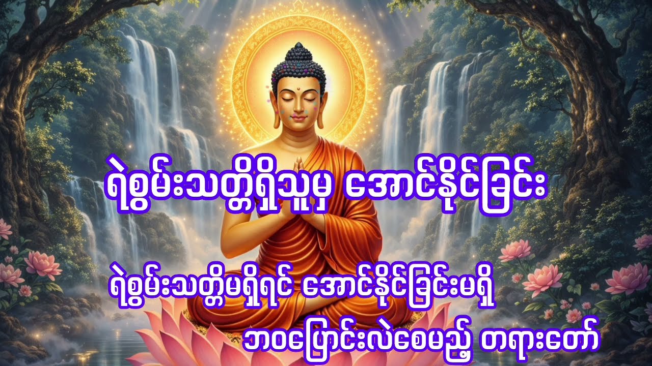 ရဲစွမ်းသတ္တိမရှိရင် အောင်နိုင်ခြင်းမရှိ — ဘဝပြောင်းလဲစေမည့် တရားတော်