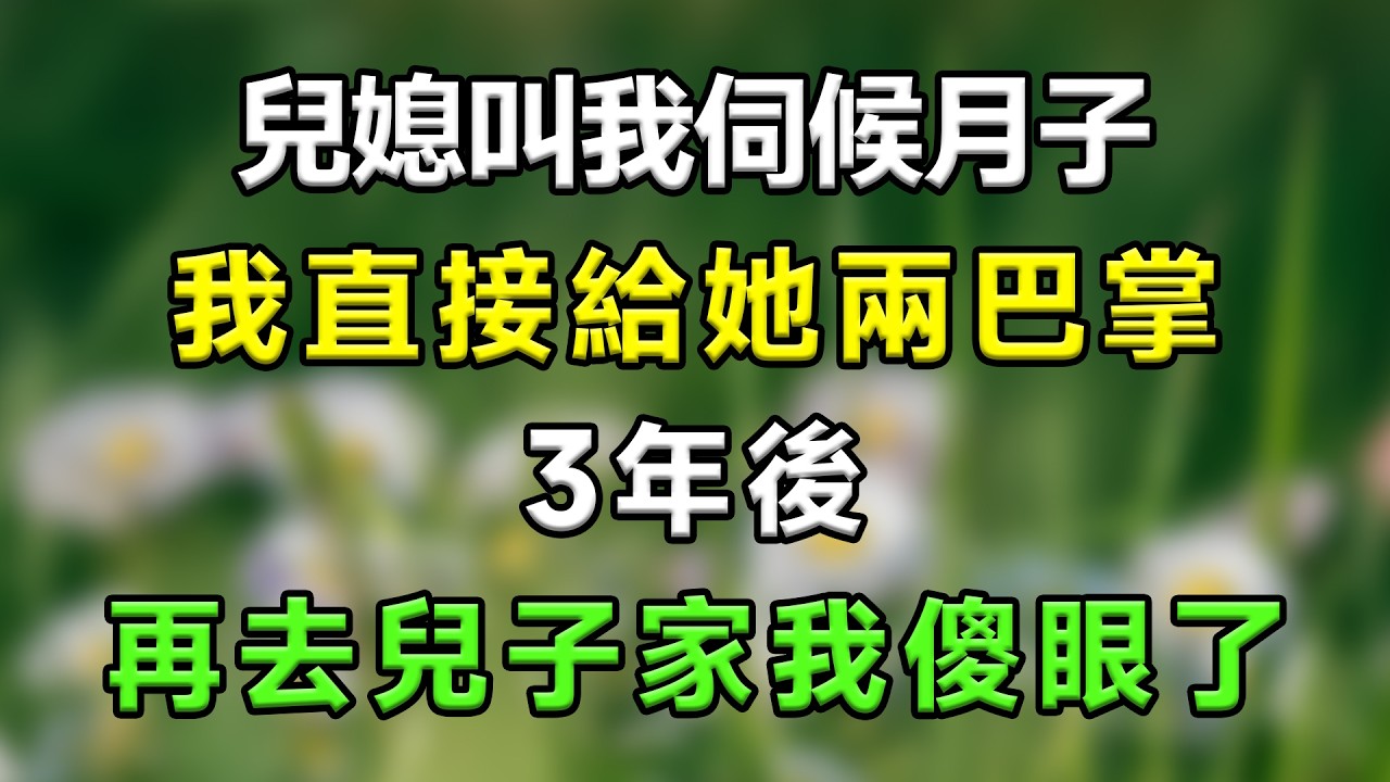 兒媳叫我伺候月子，我直接給她兩巴掌，3年後再去兒子家我傻眼了#生活經驗 #分享 #故事頻道 #故事分享 #情感故事 #情感 #家庭倫理 #星座 #心靈暖流 #一口氣看完