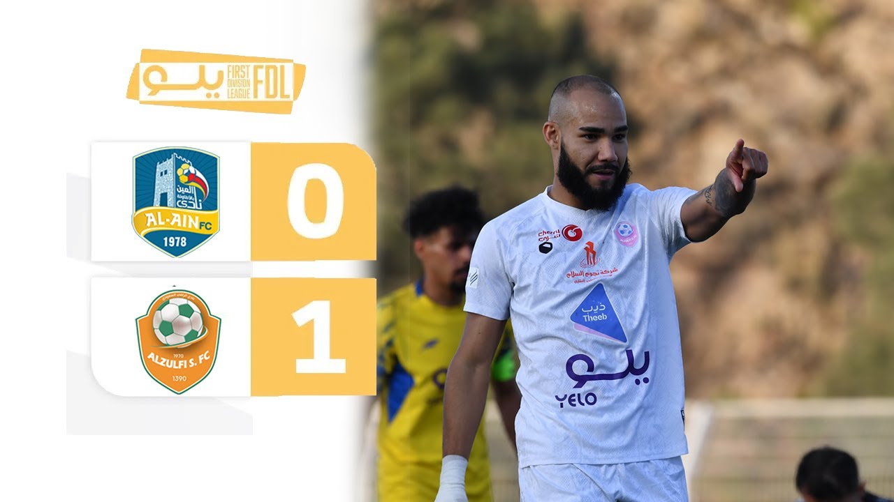 ملخص مباراة العين 0-1 الزلفي | الجولة (30) دوري يلو