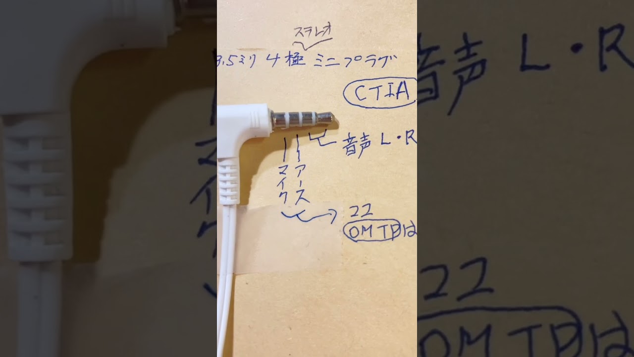 3.5ミリ 4極ミニプラグ CTIA/OMTP 二つの規格 【ショート版】