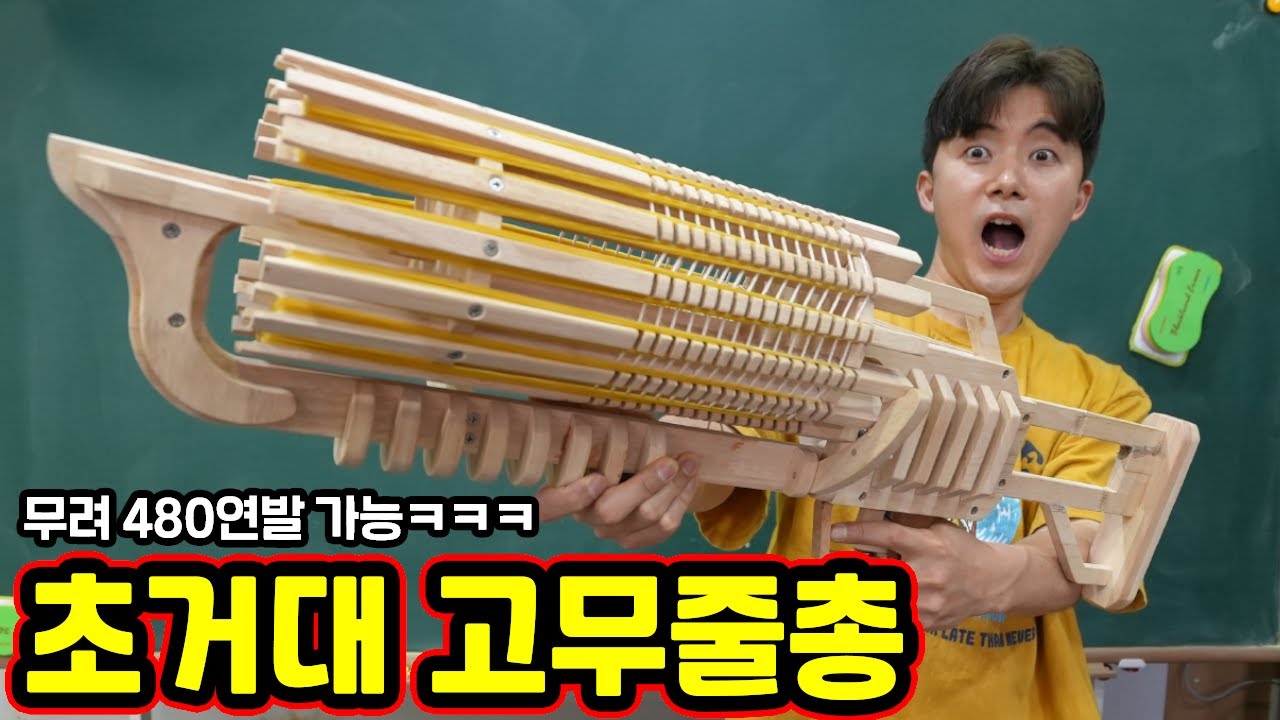누르는 순간 480연발 발사되는 초거대 고무줄총! 끝판대장 게틀링건 가지고 와버렸다 ㅋㅋㅋ