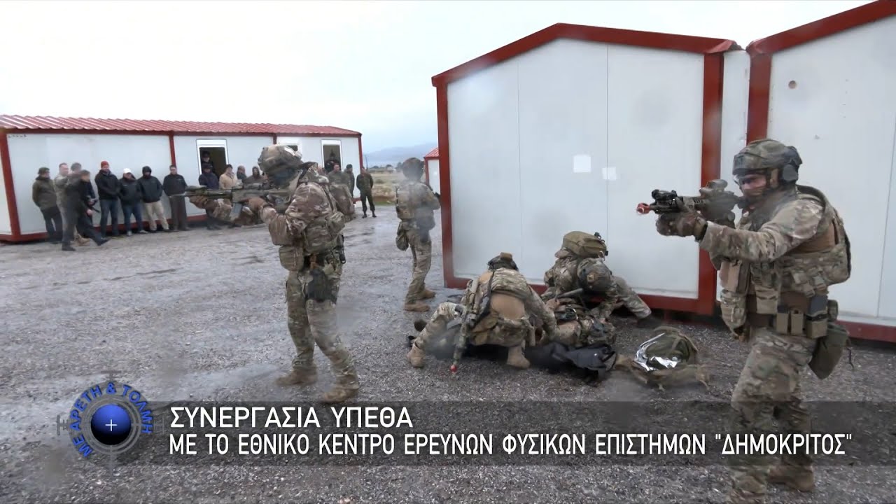 Συνεργασία ΥΠΕΘΑ με Εθνικό Κέντρο Ερευνών Φυσικών Επιστημών “Δημόκριτος” (26/01/2025)