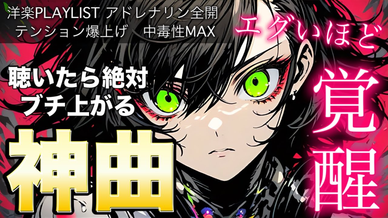 【神曲プレイリスト】中毒性MAX。聴いた瞬間ブチ上がる最強EDM & ユーロビート