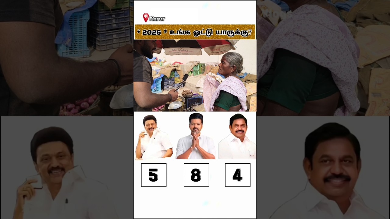 Full Video on Channel | TVK vs DMK vs ADMK | Public Opinion #tvk #dmk #admk #televlogs #2026election