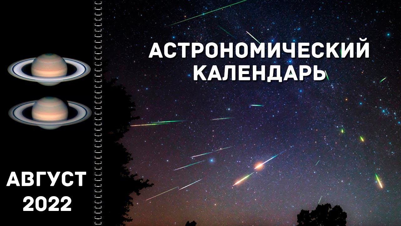 Астрономический календарь: август 2022