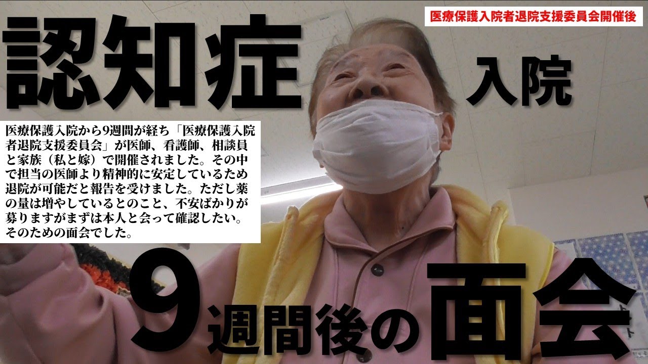 医療保護入院者退院支援委員会後の面会