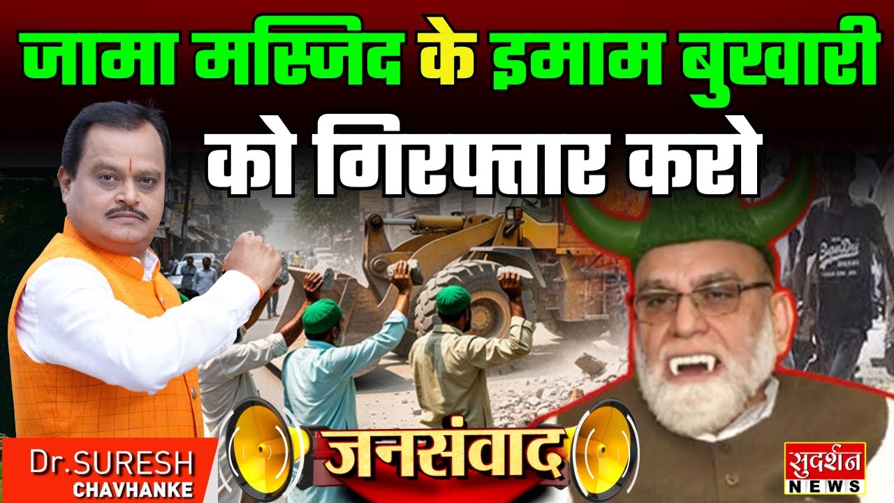 Jama Masjid के Imam Bukhari को गिरफ्तार करो | Delhi Turkman Gate | Bulldozer Action | JanSamwad