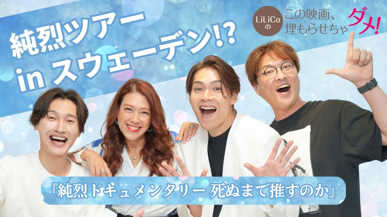 【純烈に直撃】「LiLiCoのこの映画、埋もらせちゃダメ！」ウラ話満載のスペシャル対談＜後編＞