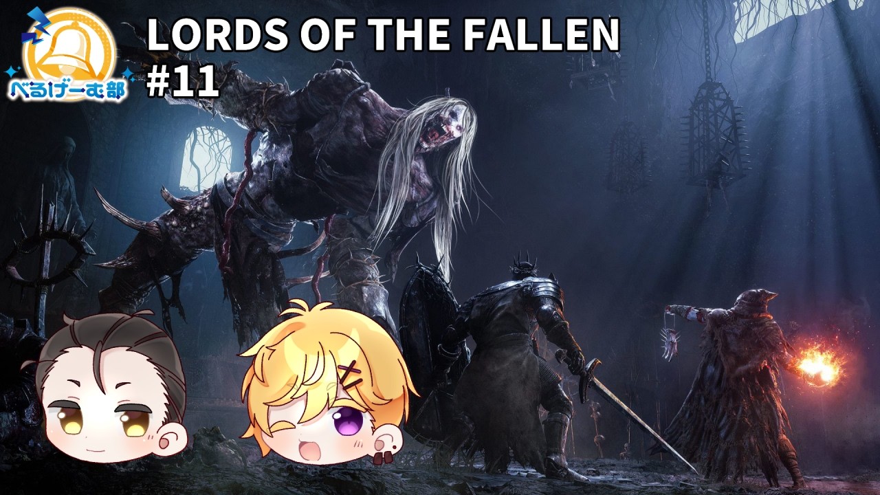 【PC171／LORDS OF THE FALLEN#11】闇十字軍の一人となりて…【#べるげーむ部🔔】