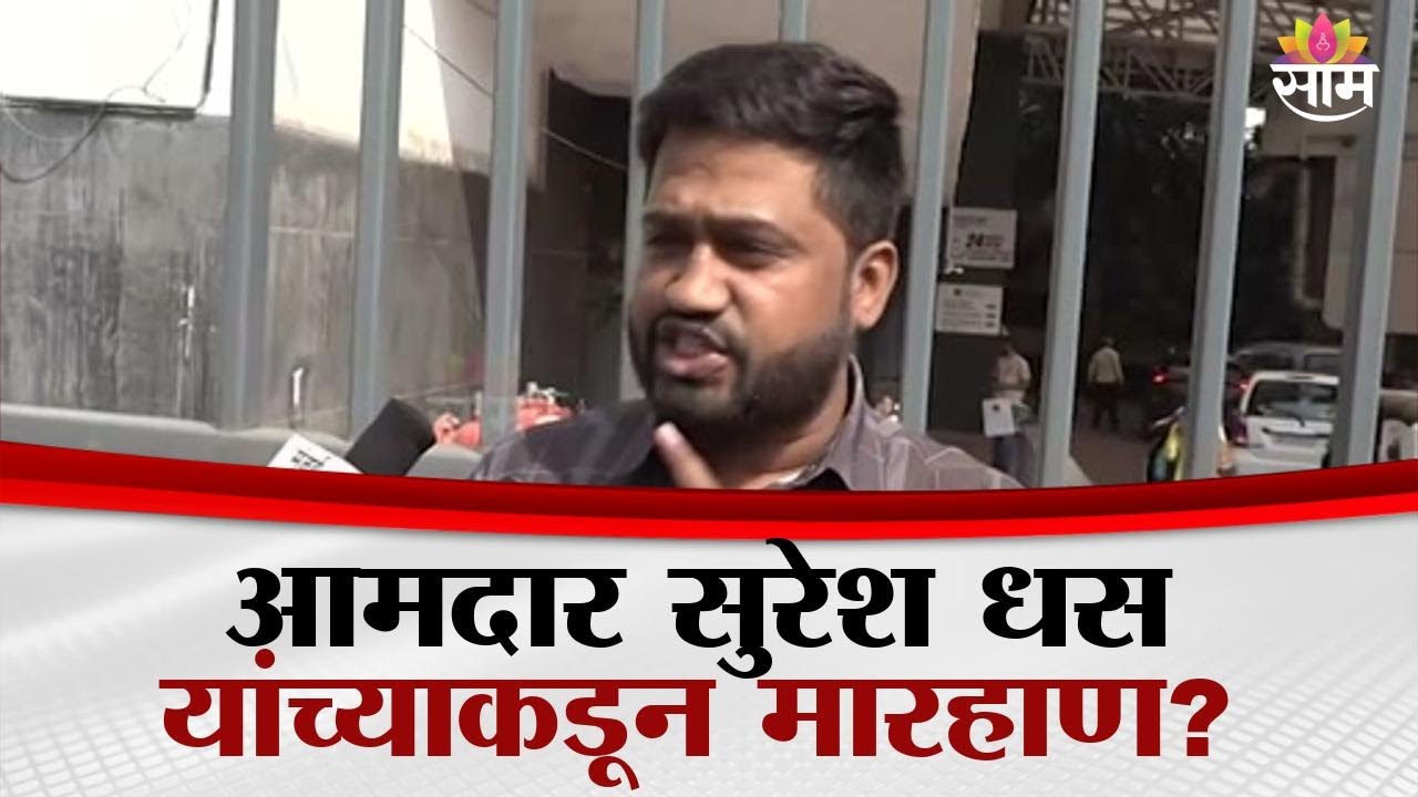 आमदार सुरेश धस यांच्याकडून मारहाण? तरुणाचे गंभीर खुलासे | Suresh Dhas News