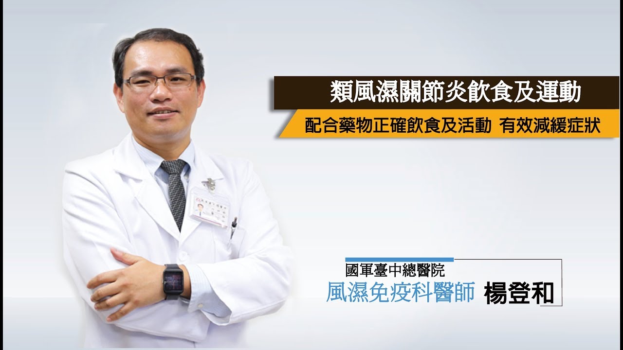 類風濕關節炎飲食、運動、復健