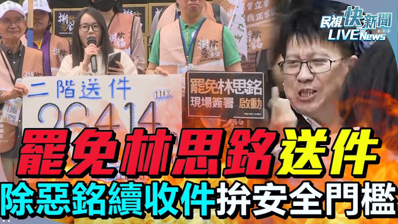 【LIVE】0508 罷免林思銘二階送件！「撕除惡銘」罷團續拚安全門檻｜民視快新聞｜