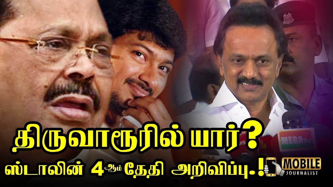 திருவாரூரில் உதயநிதி..! | MK Stalin Conform Thiruvarur DMK Candidate | Latest News