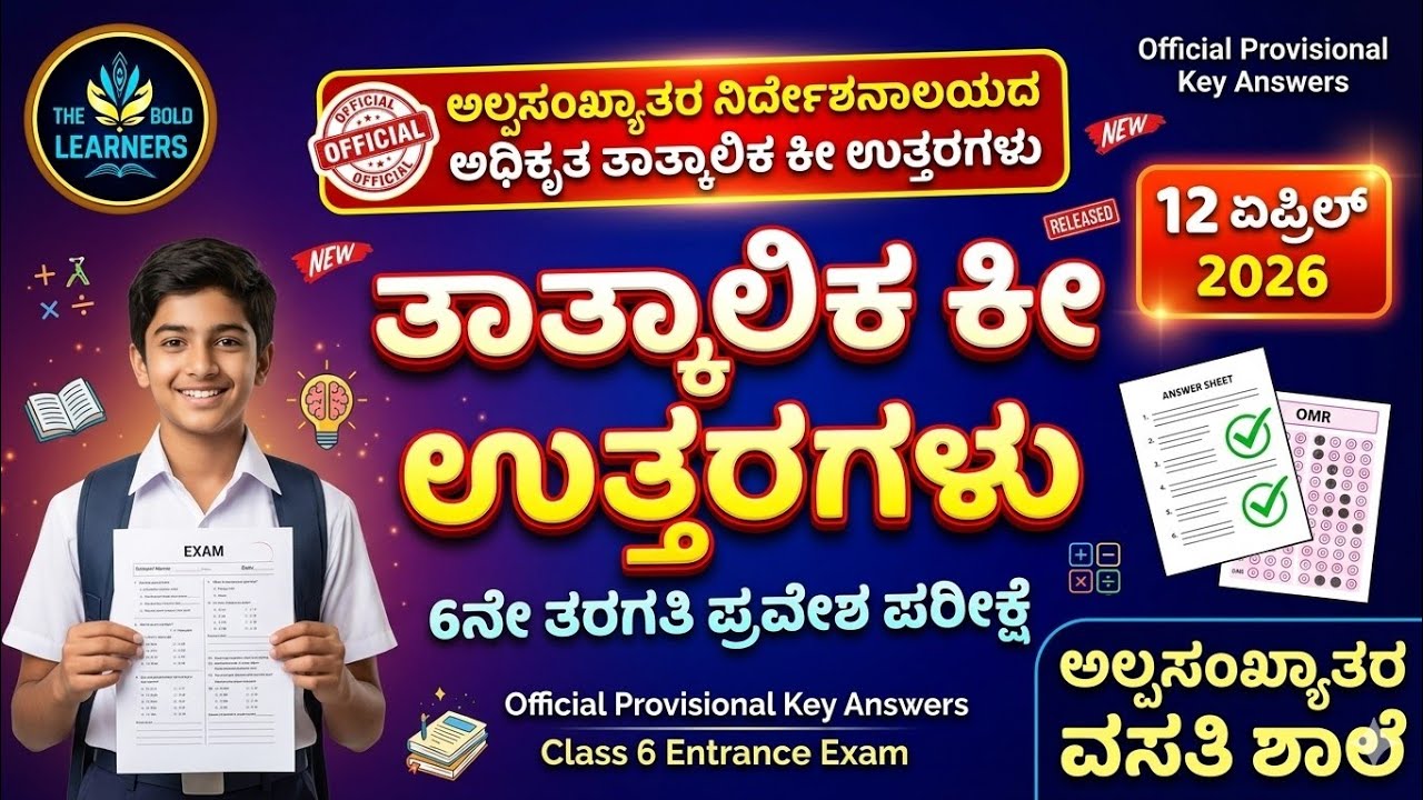 Minority School Entrance Exam 2026 Official Key Answers | How to check Alpsankhyak Morarji Result