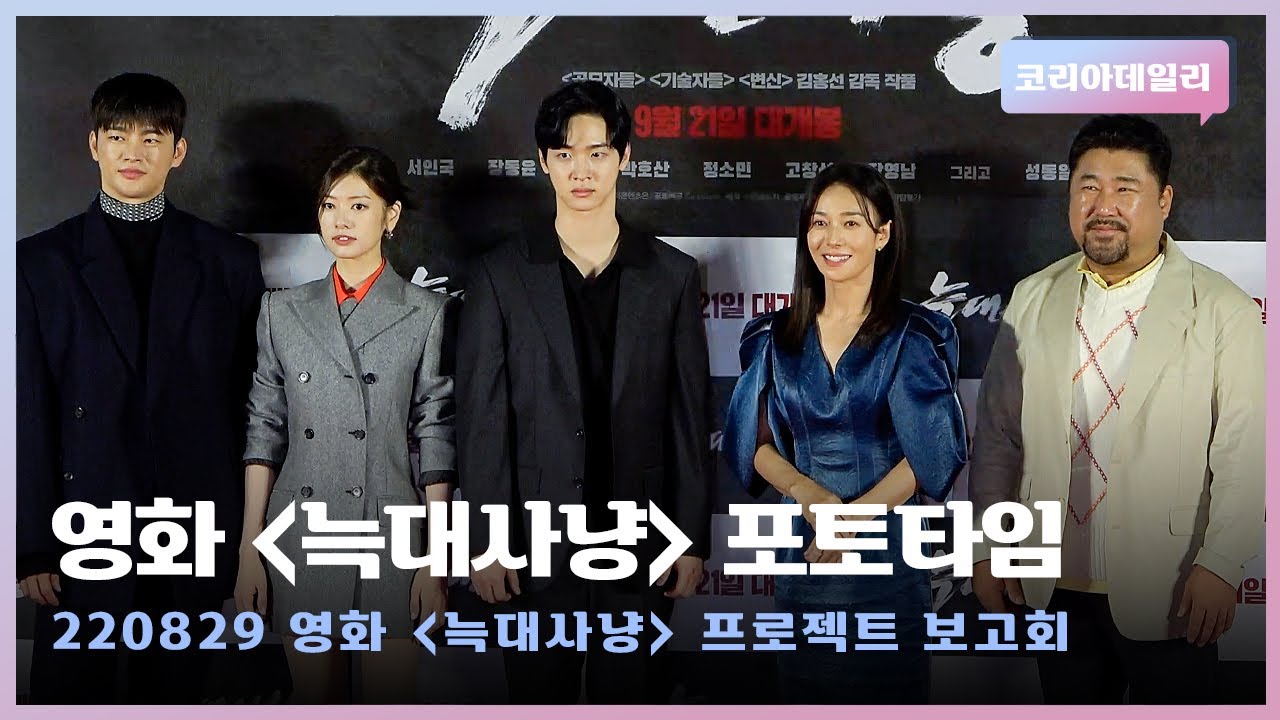 완벽 변신한 배우들의 포토타임📸ㅣ영화 '늑대사냥' 프로젝트 보고회