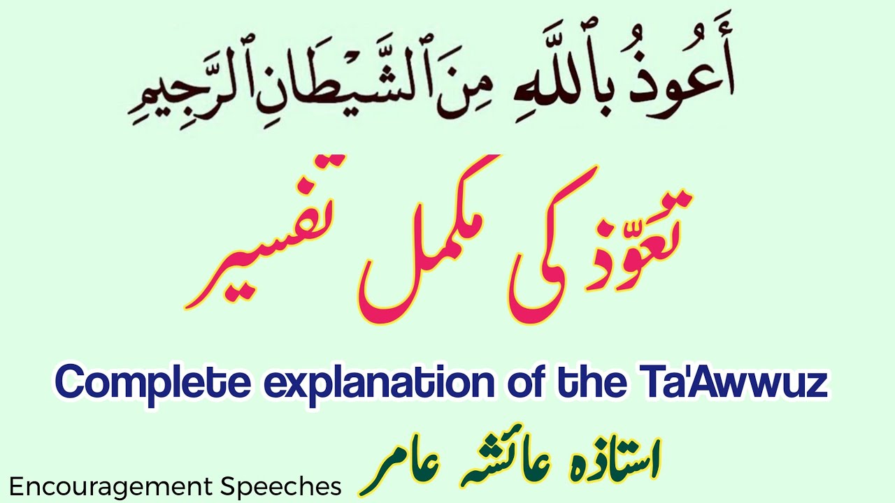 Tafseer of Ta'awwuz | Why is it important to read Ta'awwuz | Aiasha Amir