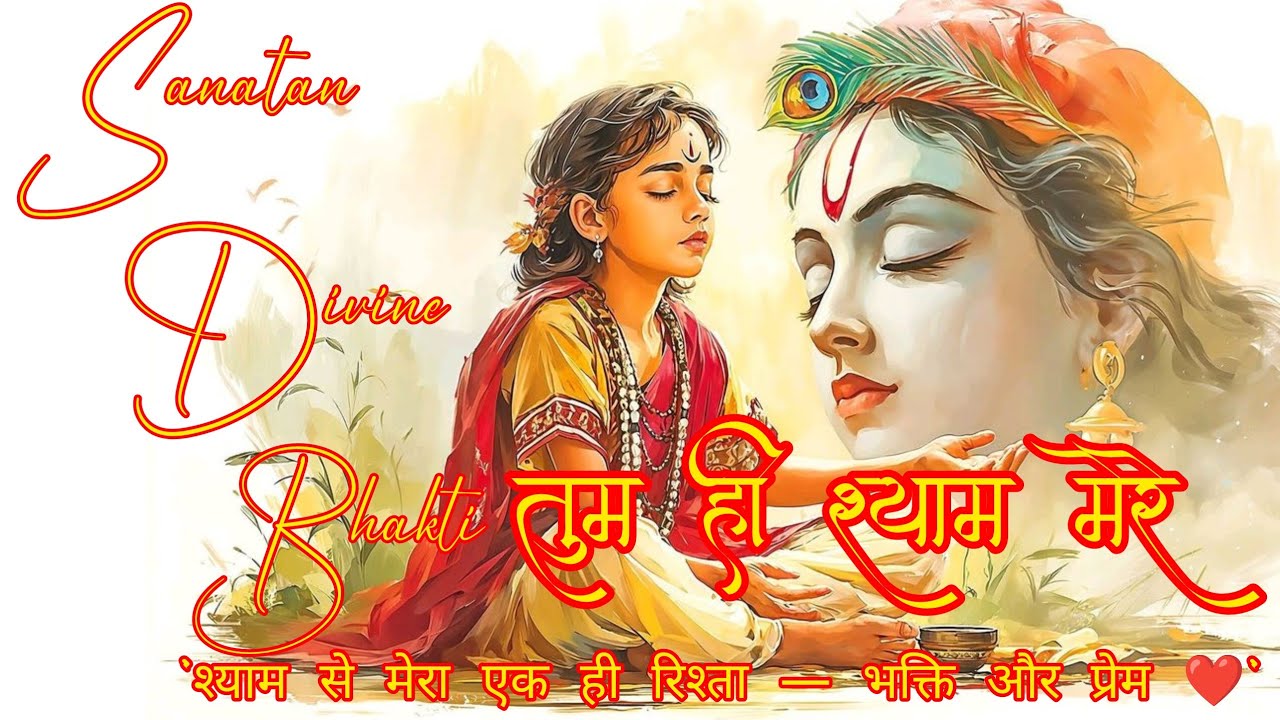 तुम ही श्याम मेरे | New Krishna Bhajan |
