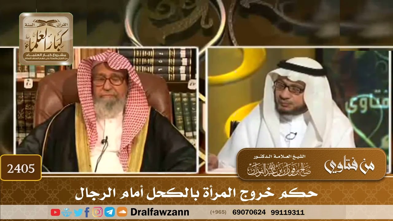 2405 - حكم خروج المرأة بالكحل أمام الرجال - الشيخ صالح الفوزان