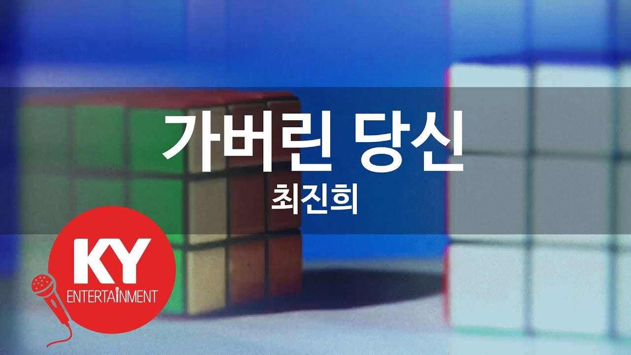 [KY ENTERTAINMENT] 가버린 당신 - 최진희 (KY.104) / KY Karaoke