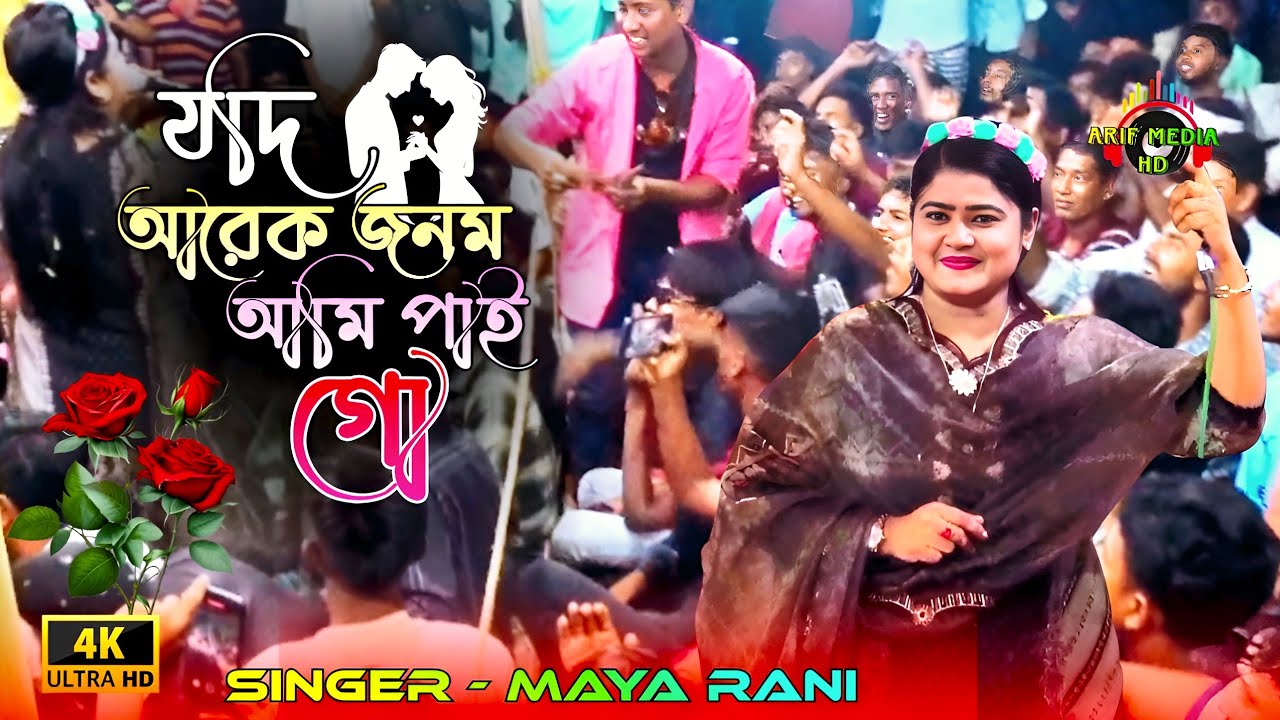যদি আরেক জনম আমি পাই গো | মায়া রানী | Jodi Arek Jonom Ami Pai Go | Maya Rani | Arif Media HD