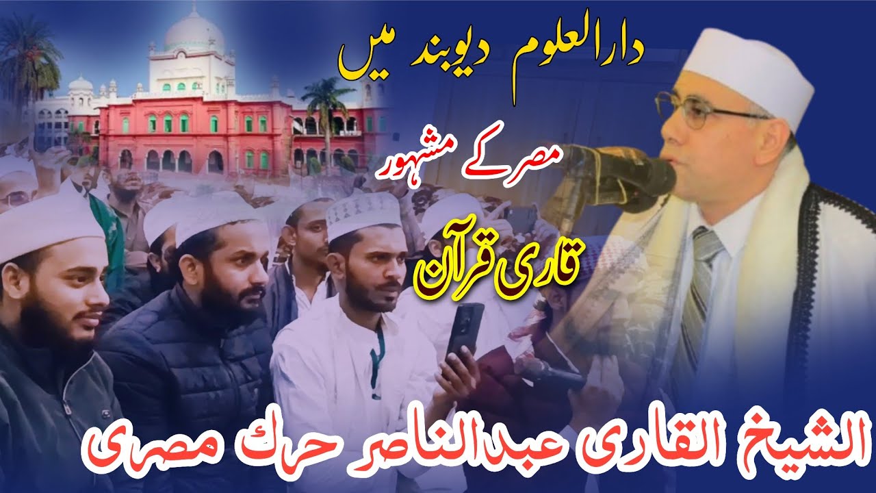 الشیخ القاری عبدالناصر حرک مصری in Darul Uloom deoband india 23 December 2025 تلاوة مؤثرة📖❣️ 