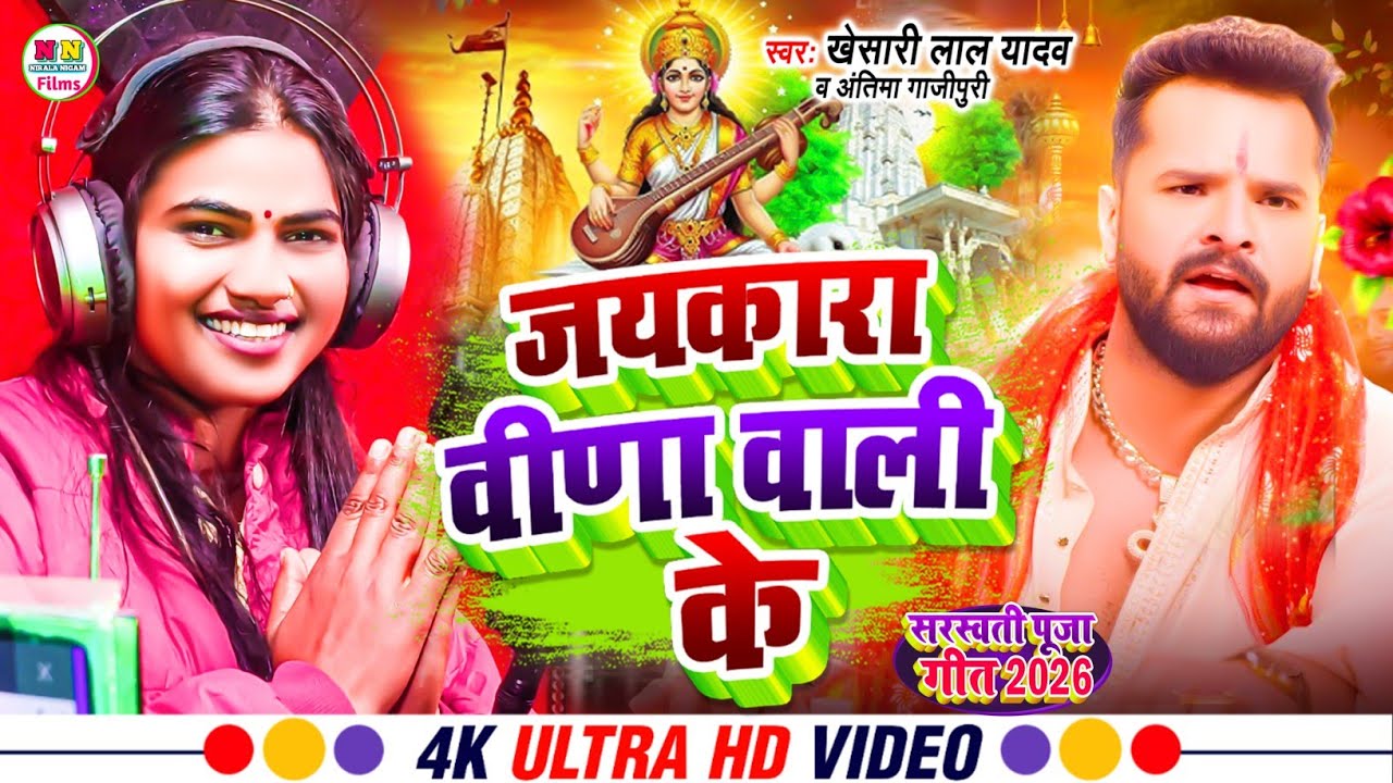 Video | जयकारा वीणा वाली के | Khesari Lal Yadav | New Sarswati Puja Song 2026 |New Bhojpuri Song2026