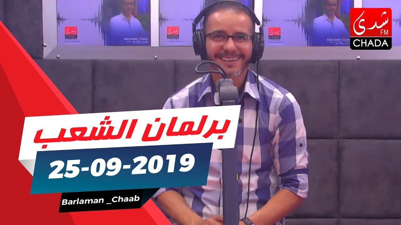 Barlaman chaab برلمان الشعب le 25 09 2019