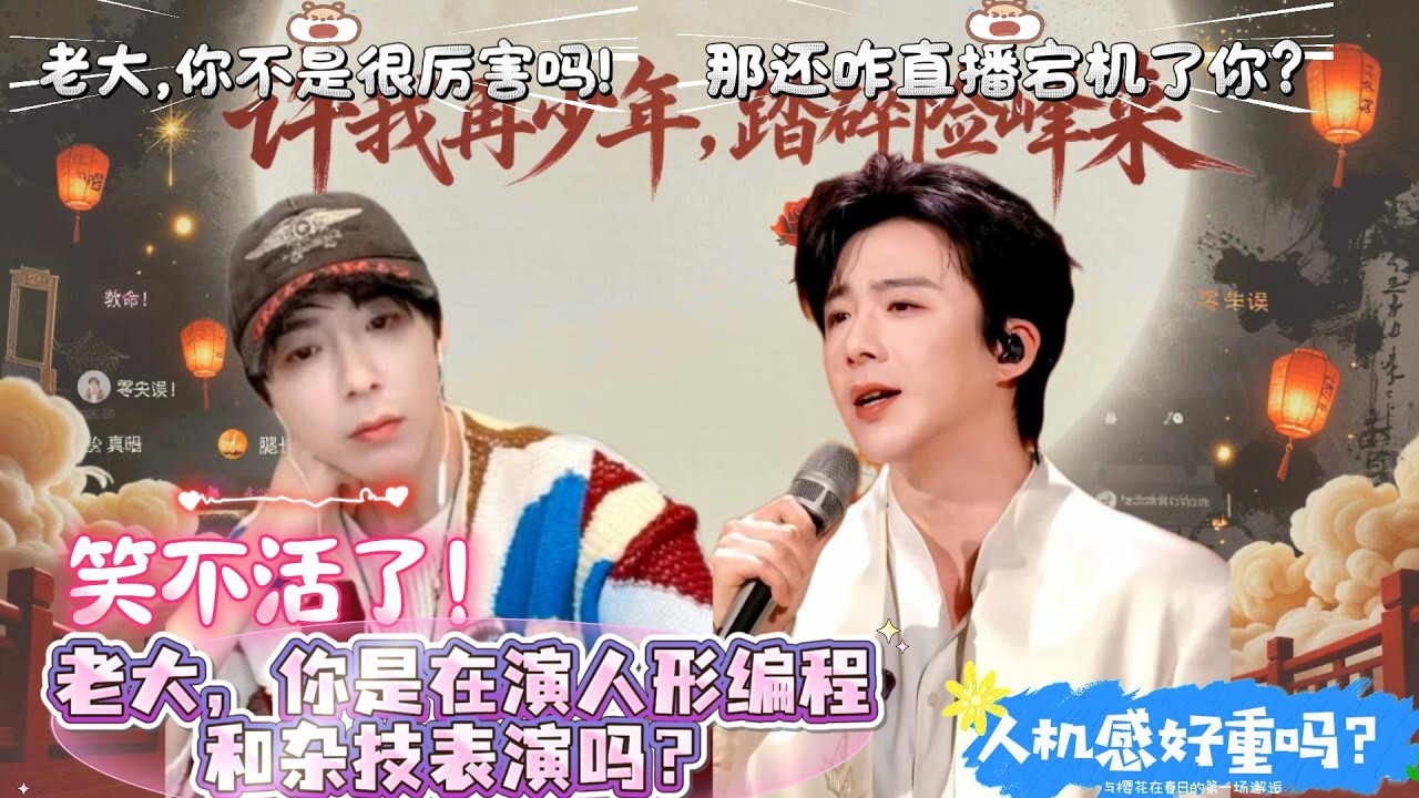 刘宇宁，你是认真的吗？在元宵节晚会上演人性编程和杂技？直播还大脑宕机，老大，你的厉害跑哪里去了？#刘宇宁